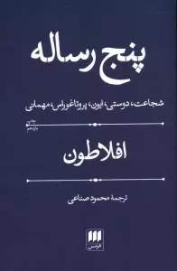 پنج رساله (شجاعت،دوستی،ایون،پروتاغوراس،مهمانی)