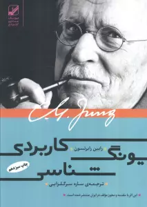 یونگ شناسی کاربردی