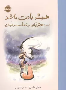 همیشه یادت باشد (پسرک،موش کور،روباه،اسب و طوفان)