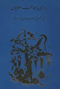 روزی با جماعت صوفیان