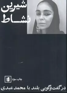 شیرین نشاط (در گفت و گویی بلند با محمد عبدی)
