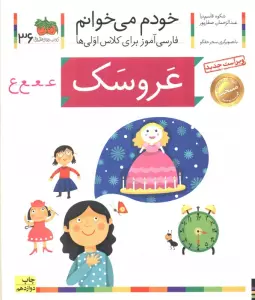 خودم می خوانم36 (فارسی آموز برای کلاس اولی ها)،(عروسک)