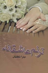 ترنم عاشقانه