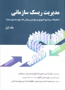 مدیریت ریسک سازمانی 1 (تحقیقات پیشرو امروزی و بهترین روش ها برای مدیران فردا)