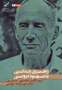 راهبری زندگی با شهود درونی (یونگ شناسی کاربردی)