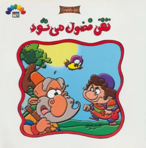 تقی فضول می شود (امثال حکم دهخدا)