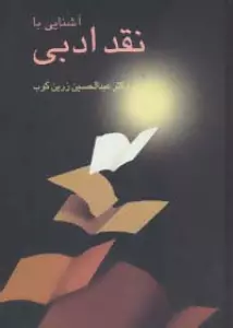 آشنایی با نقد ادبی