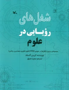 شغل های رویایی در علوم (گلاسه)