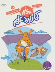 کاربرد علم (علم چیست10)