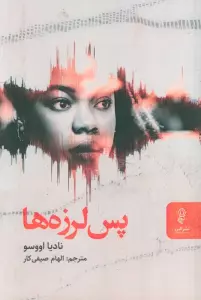 پس لرزه ها