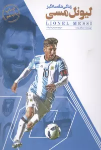 زندگی شگفت انگیز لیونل مسی