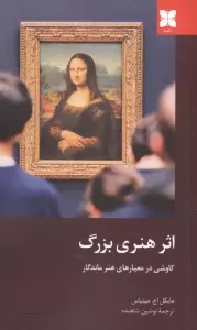 اثر هنری بزرگ (کاوشی در معیارهای هنر ماندگار)