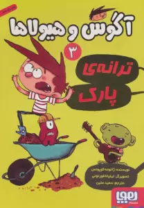 آگوس و هیولاها 3 (ترانه ی پارک)