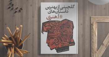 گلچینی از بهترین داستان‌های اُ.هنری/ همه‌ی مسائل به زن‌ها ختم می‌شود