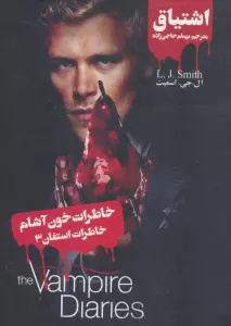 خاطرات خون آشام (خاطرات استفان 3:اشتیاق)