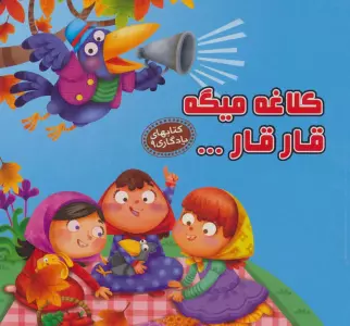 کتابهای یادگاری 9 (کلاغه میگه قار قار...)