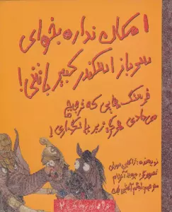 امکان نداره بخوای سرباز اسکندر کبیر باشی! (تجربه های ترسناک 2)