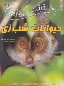 100 حقیقت درباره ی حیوانات شب زی (کتاب های توت فرنگی 23)،(گلاسه)