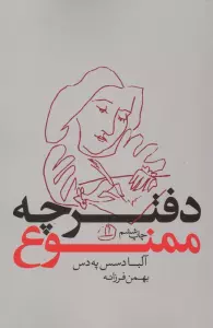دفترچه ممنوع