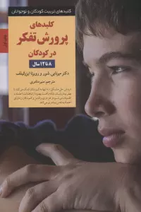 کلیدهای پرورش تفکر در کودکان 8 تا 12سال (کلیدهای تربیت کودکان و نوجوانان)