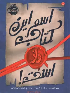 اسم این کتاب راز است!