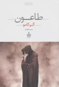طاعون