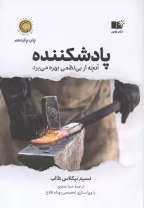 پادشکننده (آنچه از بی نظمی بهره می برد)