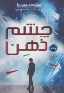 شکارچیان مجازی 1 (چشم ذهن)