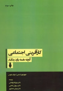 کارآفرینی اجتماعی (آنچه همه باید بدانند)