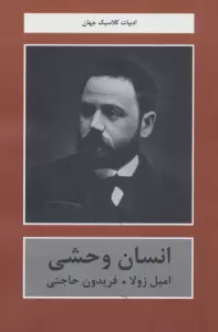 انسان وحشی (ادبیات کلاسیک جهان)