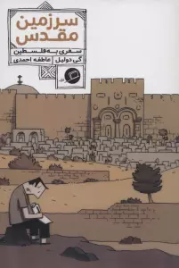 کمیک استریپ سرزمین مقدس:سفری به فلسطین