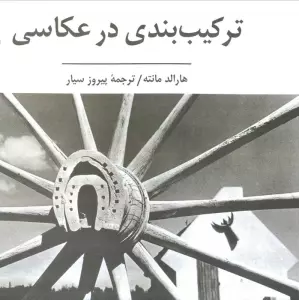 ترکیب بندی در عکاسی (گلاسه)