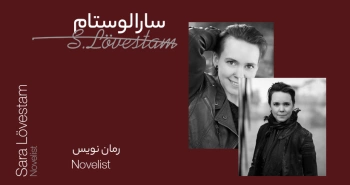 بیوگرافی: سارا لوستام
