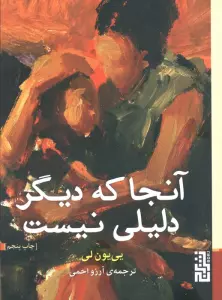 آنجا که دیگر دلیلی نیست