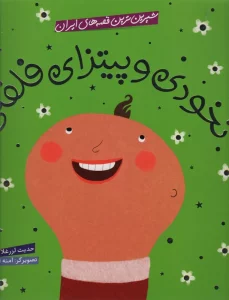 شیرین ترین قصه های ایران (نخودی و پیتزای فلفلی)،(گلاسه)