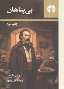 بی پناهان