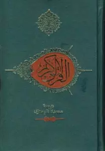قرآن کریم