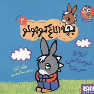 بچه الاغ کوچولو 2 (تروترو حوصله اش سر رفته)،(گلاسه)