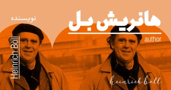بیوگرافی: هاینریش بُل