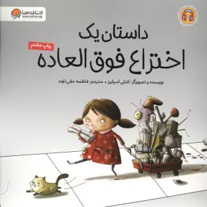 داستان یک اختراع فوق العاده (گلاسه)