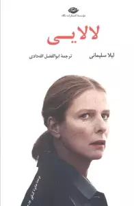 لالایی (ادبیات مدرن جهان،چشم و چراغ67)