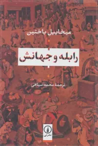 رابله و جهانش