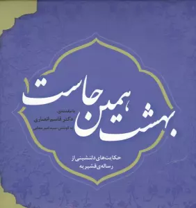 بهشت همین جاست 1 (حکایت های دلنشینی از رساله ی قشیریه)