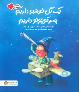 یک گل خوشبو داریم پسر کوچولو داریم (گلاسه)