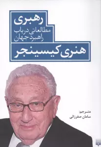 رهبری مطالعاتی در باب راهبرد جهان