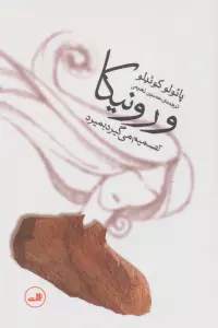 ورونیکا تصمیم می گیرد بمیرد