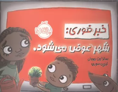 خبر فوری:شهر عوض می شود. (من و نقش من در جامعه)،(گلاسه)