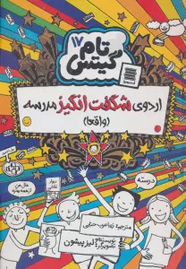 تام گیتس17 (اردوی شگفت انگیز مدرسه (واقعا))