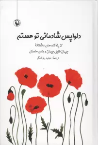 دلواپس شادمانی تو هستم (گزیده نامه های عاشقانه جبران خلیل جبران و ماری هاسکل)