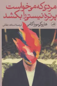 مردی که می خواست پرتره نیستی را بکشد (2جلدی)